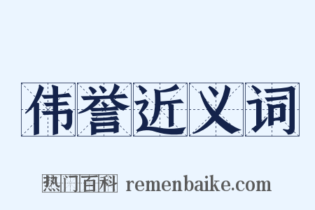 伟誉近义词是什么意思的图片